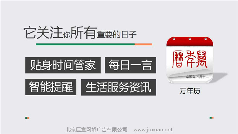 猎豹推广万年历广告