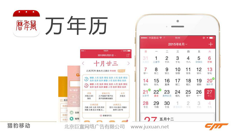 猎豹推广万年历广告