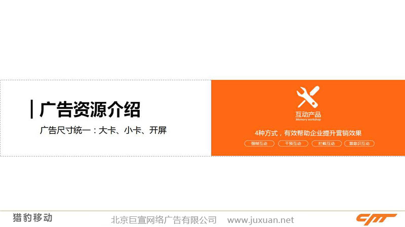 猎豹浏览器推广广告产品介绍