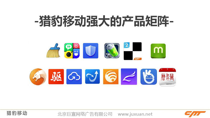 猎豹移动强大的移动产品团体