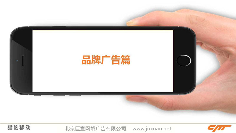 猎豹移动推广-品牌广告