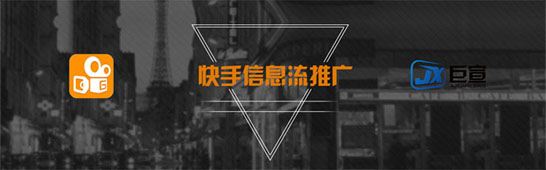 快手信息流推广优化方式分析