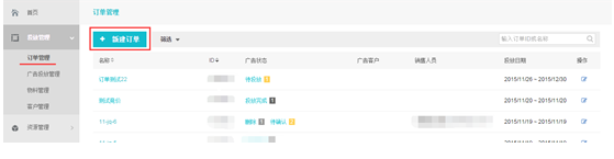 360推广平台中的订单列表操作指南—360推广平台的新建订单