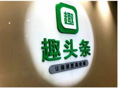 趣头条信息流推广商业优势