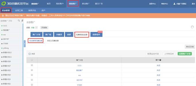 360搜索推广的自动推荐凤舞功能下线通知
