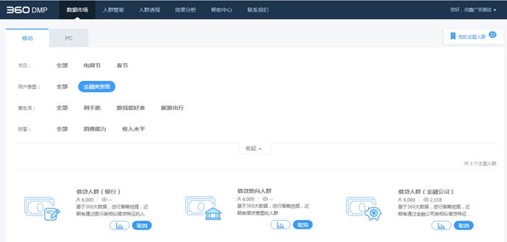 『360DMP广告』DMP升级至4.5.3版本，上线数据市场，新增主题人群