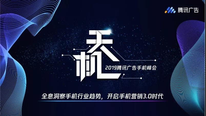 天机·2019腾讯广告手机峰会开幕在即​