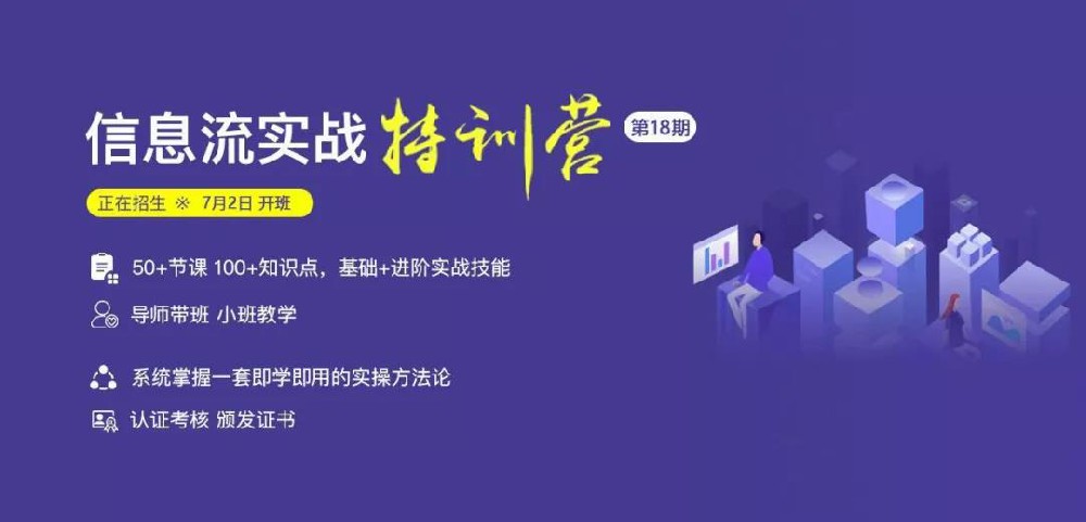 『百度信息流实战特训营』第18期今晚开营！Svip免费报名复训！
