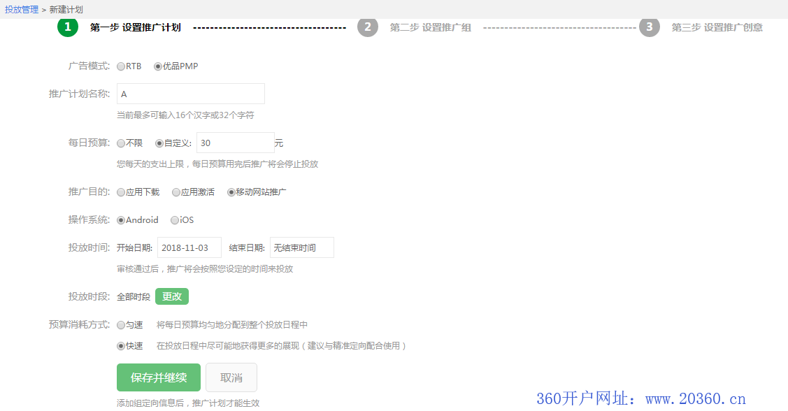 360移动推广选择页面