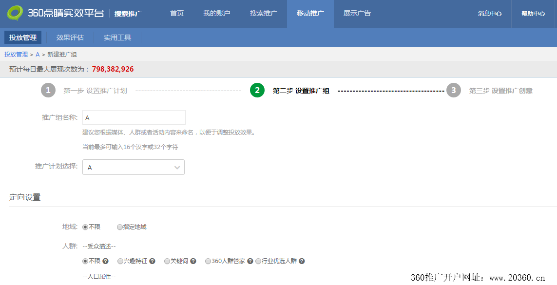 360移动广告推广组页面