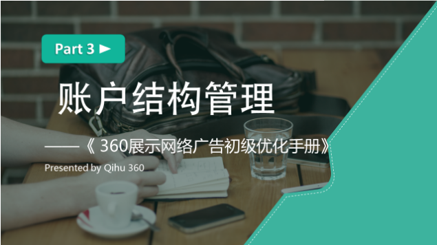 360展示广告账户的结构管理是什么？