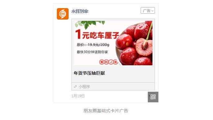 永辉到家投放微信朋友圈广告推广线上小程序