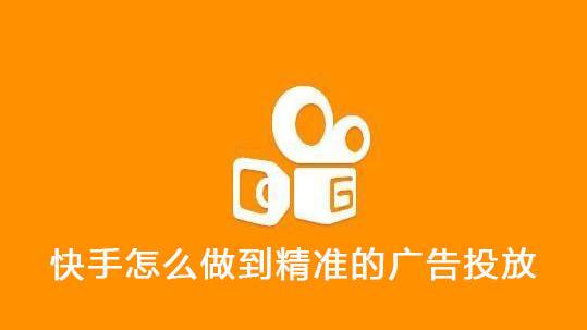 快手怎么做到精准的广告投放