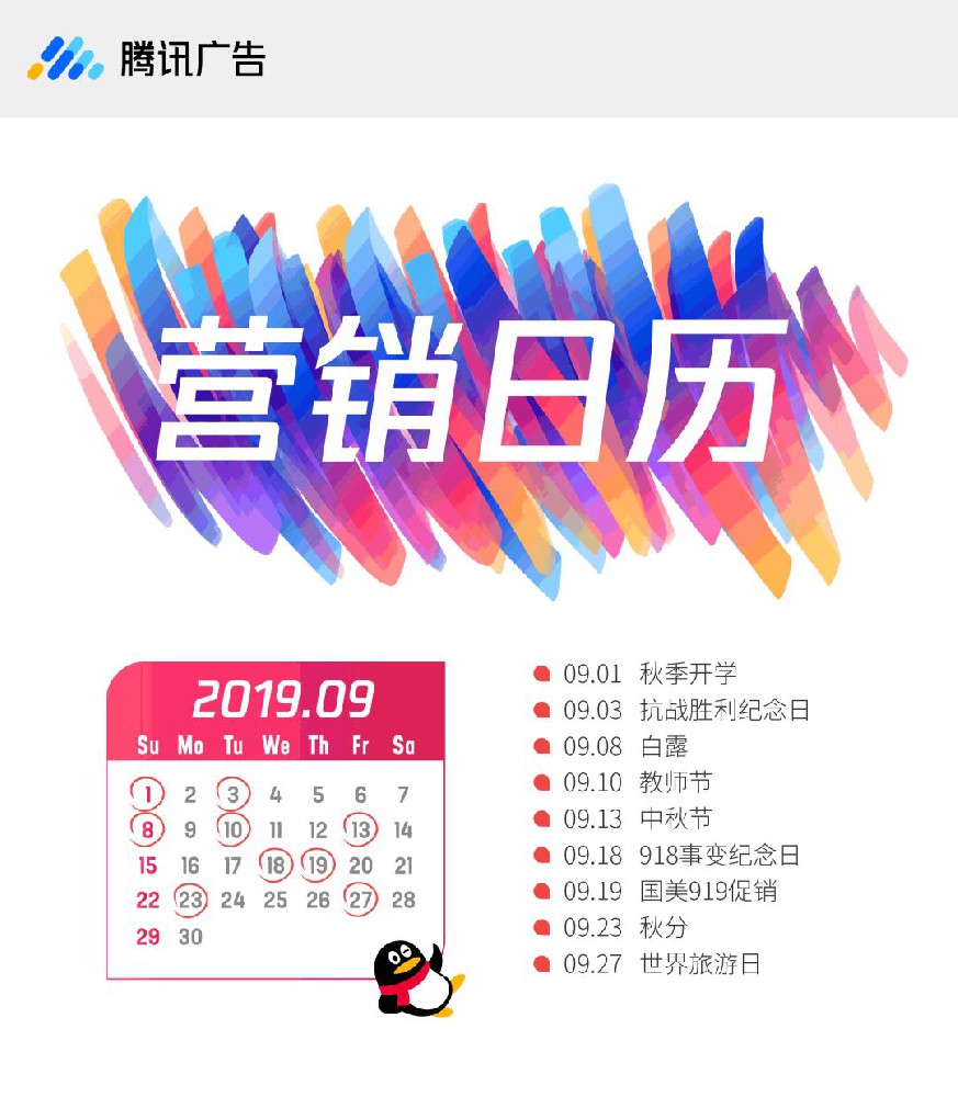 9月营销推广需要关注的热点信息