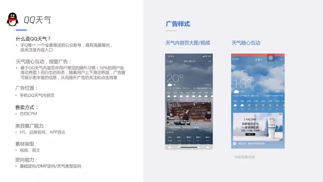 QQ天气广告位