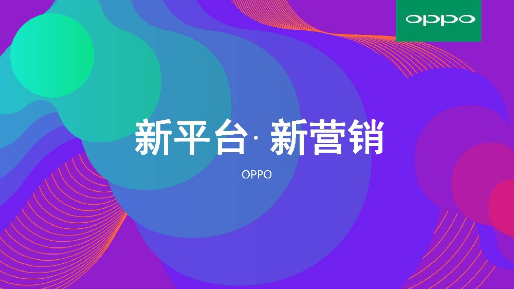OPPO广告投放|OPPO推广展示位|OPPO计费方式