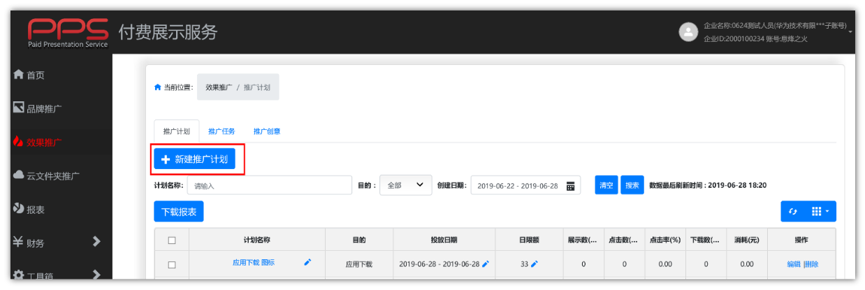 华为开户账户新增推广计划