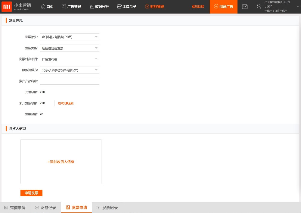 小米推广的发票申请流程
