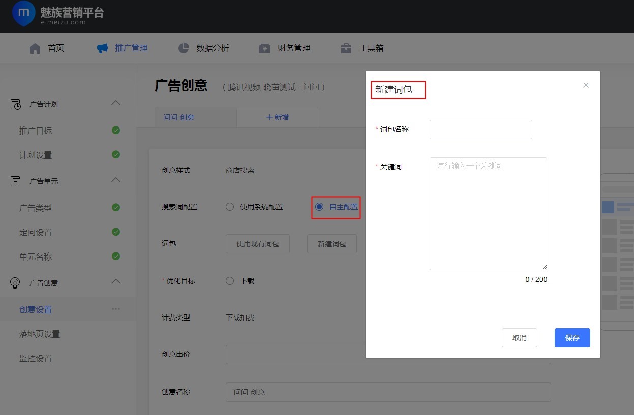 魅族广告投放教学