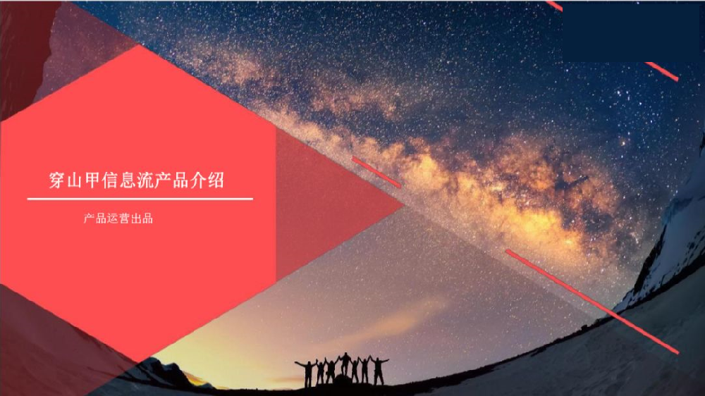 快手穿山甲信息流产品亮点