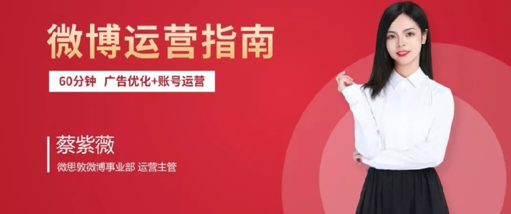 如何玩转微博？这里有一份广告运营指南请查收！