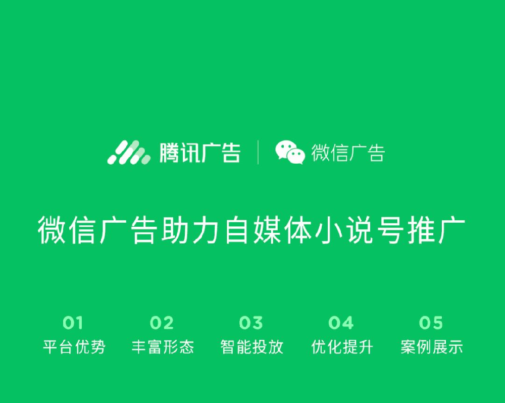 微信广告干货，助力自媒体小说号实现高效增粉