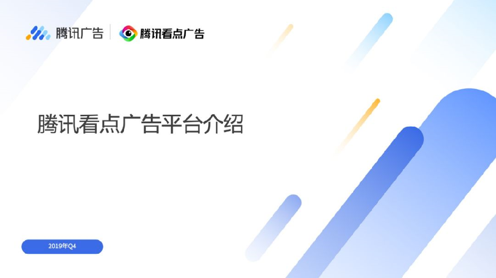 腾讯看点广告产品手册（19年Q4）