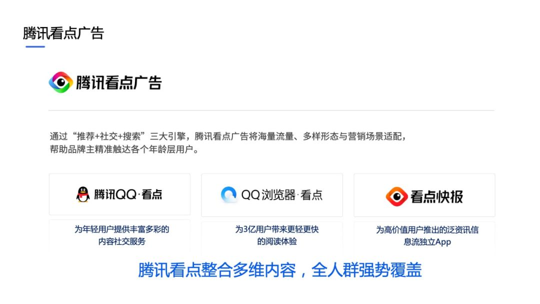 腾讯看点整合多维内容，全人群强势覆盖
