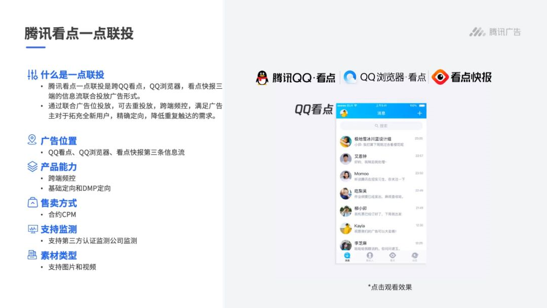 腾讯看点一点联投