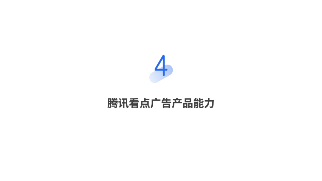 腾讯看点广告产品能力