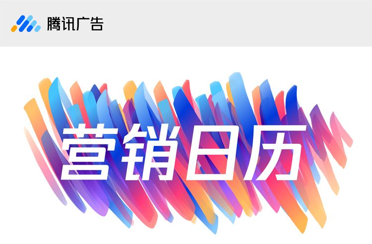 营销日历：腾讯广告提示您12月份有哪些营销节点？