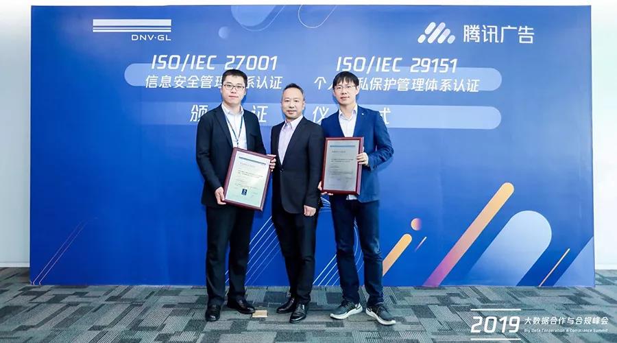 腾讯广告获颁信息安全和隐私保护国际双认证