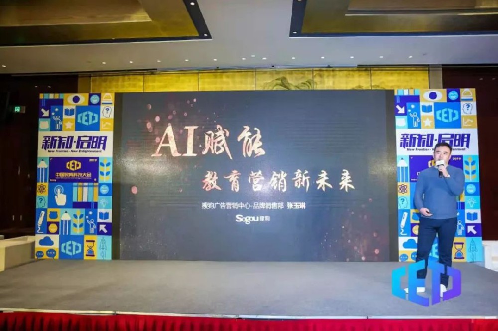 解码教育营销未来 搜狗广告亮相中国教育科技大会
