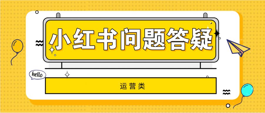 小红书信息流广告变现、运营的31条疑难问题解答！建议收藏