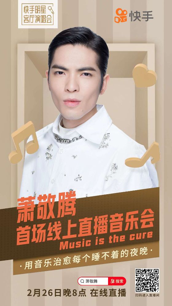 快手短视频推广的线上治愈实验，或将开启音乐会2.0时代