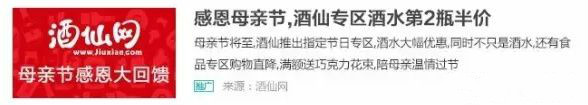 酒仙网借借势北京时间信息流广告给出了一份满分答案。通过与618、啤酒节、母亲节等各类节日的结合，并穿插品牌日、一元秒等吸引眼球的活动，信息流广告为酒仙网源源不断地注入高质量的消费人群