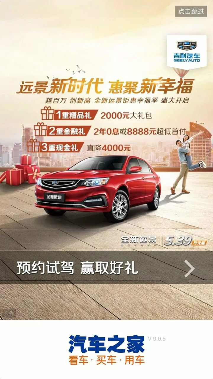 大多数 APP 都有开屏广告。汽车行业广告主可投放垂直领域（汽车）APP 的开屏广告，如汽车之家、汽车大全、搜狐汽车等；也可投放非垂直领域 APP 的开屏广告（建议选择头部优质 APP ，以提高品牌形象和调性）。