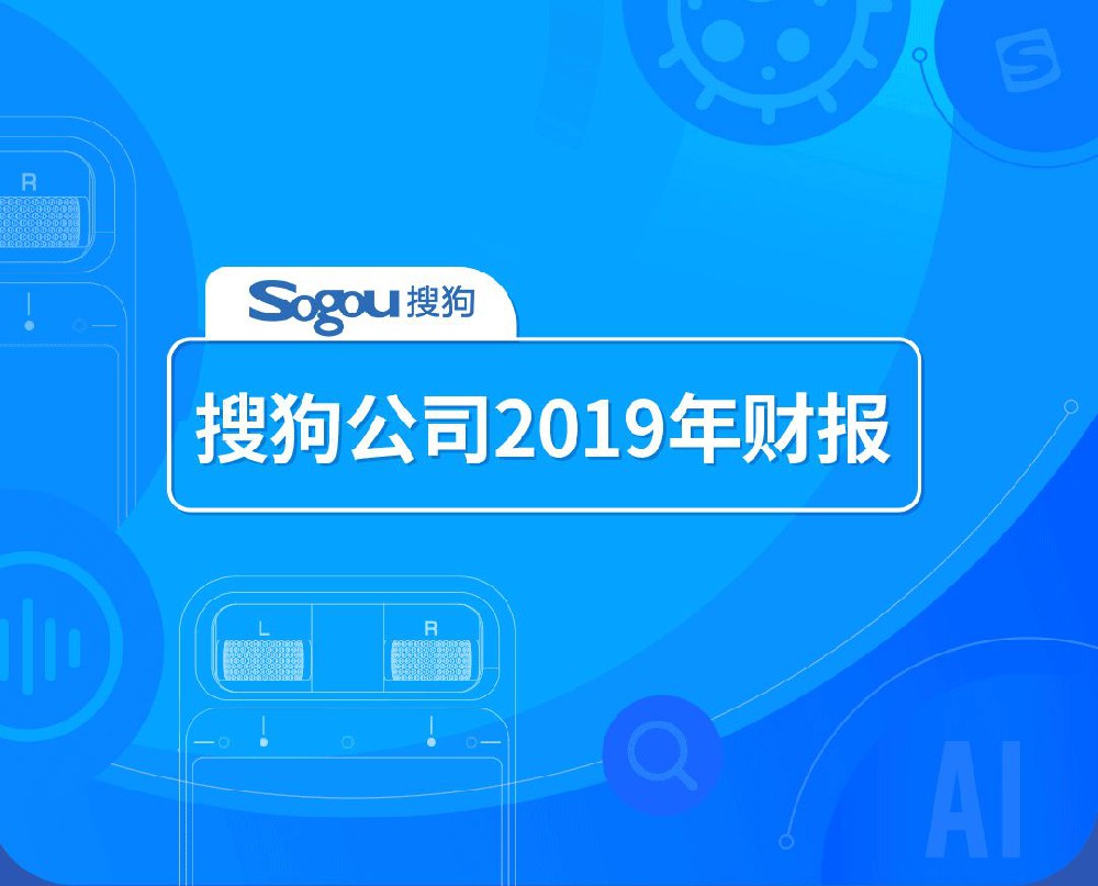 宏观经济形势持续面临挑战的背景下,搜狗凭借在搜索,输入法,智能硬件