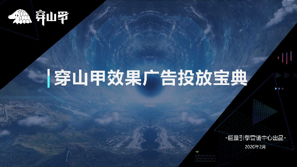 快手广告投放案例——穿山甲效果广告投放宝典