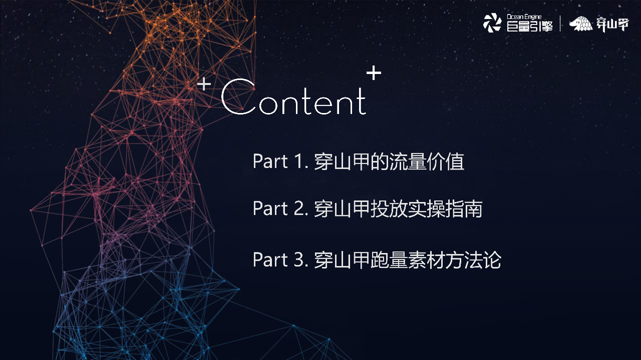 穿山甲效果广告投放