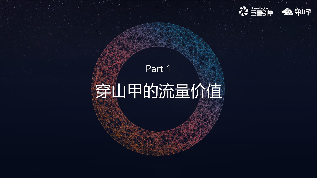 穿山甲的流量价值