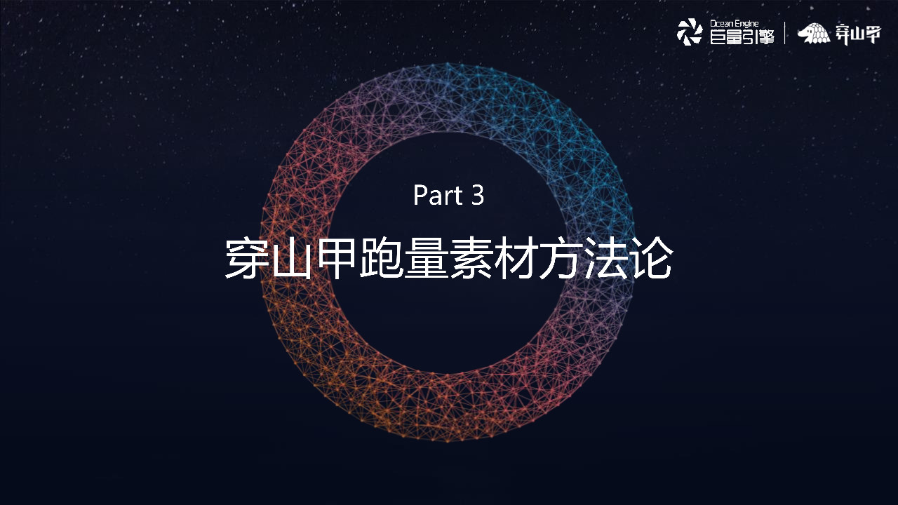 穿山甲跑量素材方法论