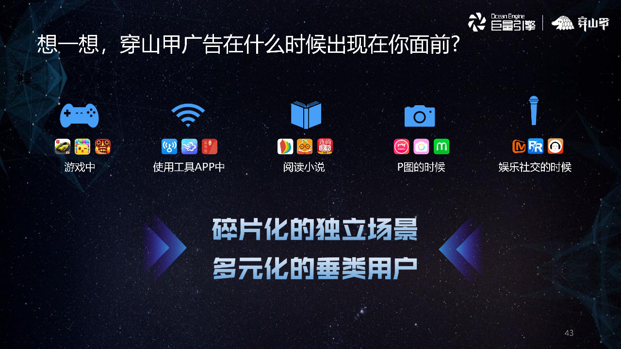 穿山甲广告在什么时候出现在你面前