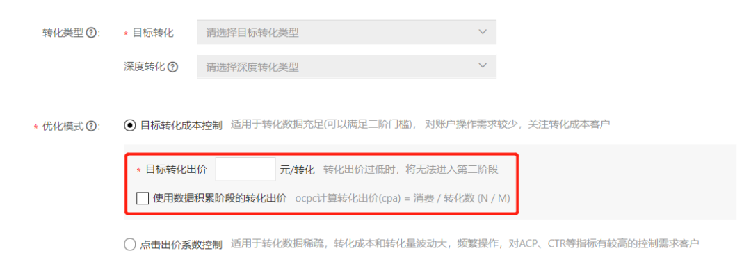 基于目标转化的智能提效扩量营销推广方式，基于更科学的转化率预估机制，帮助广告主实现智能出价，获取更多优质流量的同时提高转化效果，控制转化成本。