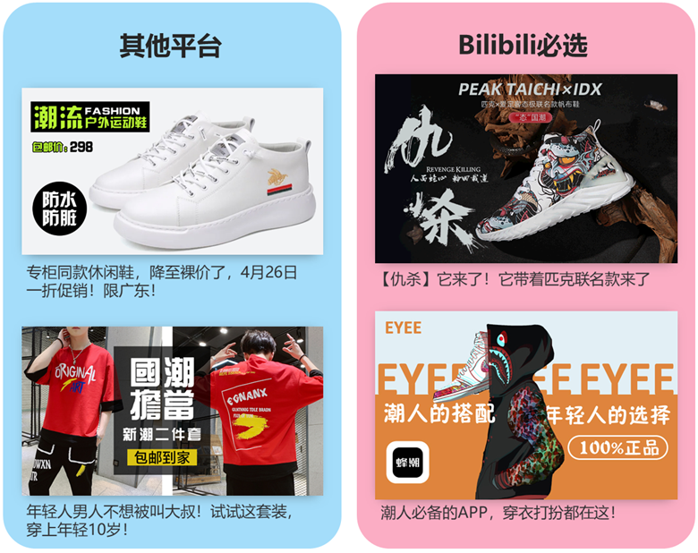 B站的服饰鞋包广告大多为酷炫风的男性商品，图片设计感强，透露出一种高端品牌感，抓住年轻男性用户追求潮品的痛点进行推广。