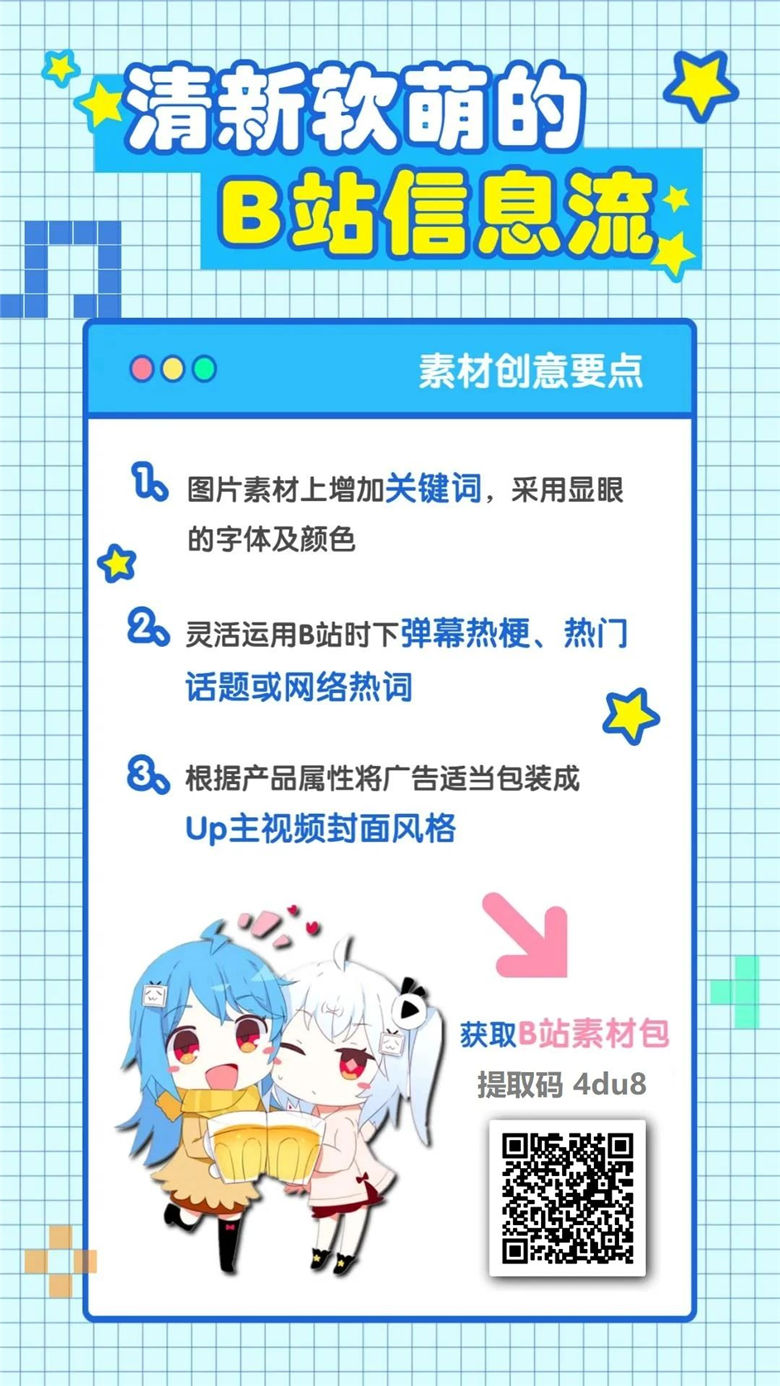 及时了解B站当下新潮的动态，才能摸透B站的玩法，做出最符合年轻人口味的广告创意