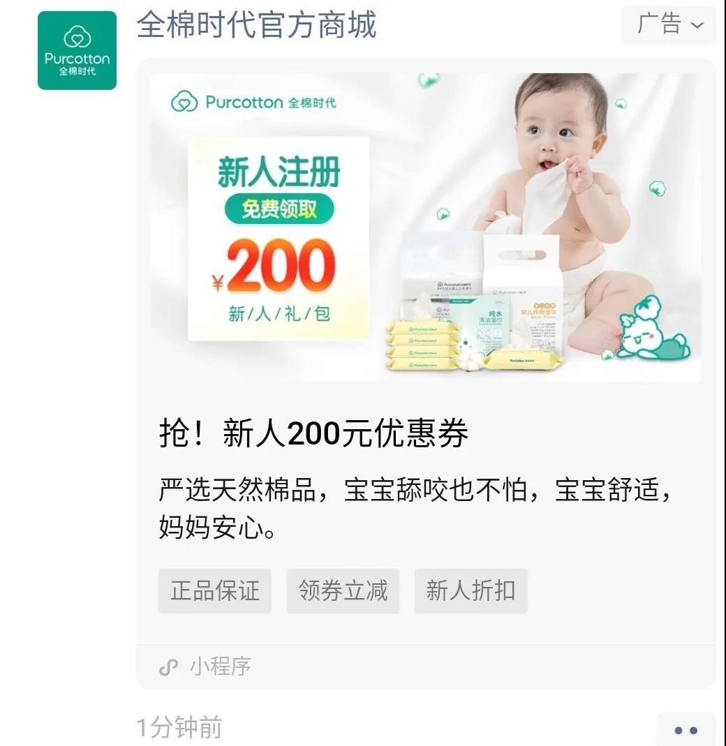在品牌直播时，潜客通过点击微信朋友圈广告即可一键跳转观看直播，预热期落地页则设置为微信小程序商城首页为全棉时代直接储备会员。