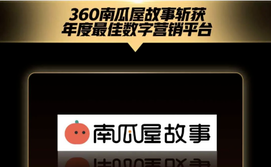 故事360营销全面释放品牌势能 360智慧商业荣膺金鼠标不错数字营销平台