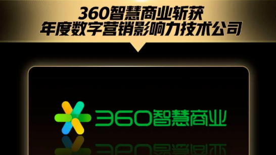 360智慧商业斩获“年度数字营销营销力技术公司”的殊荣，成为广大企业首选的数字360营销平台。