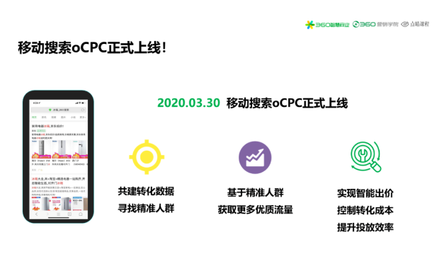 2020年3月30日，360移动投放oCPC正式上线。通过共建转化数据寻找精准目标人群